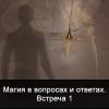 Магия в вопросах и ответах. Встреча 1