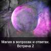Магия в вопросах и ответах. Встреча 2