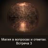 Магия в вопросах и ответах. Встреча 3