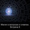 Магия в вопросах и ответах. Встреча 8