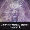 Магия в вопросах и ответах. Встреча 9