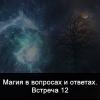 Магия в вопросах и ответах. Встреча 12