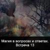 Магия в вопросах и ответах. Встреча 13