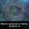 Магия в вопросах и ответах. Встреча 14