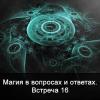 Магия в вопросах и ответах. Встреча 16