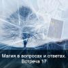 Магия в вопросах и ответах. Встреча 17