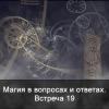 Магия в вопросах и ответах. Встреча 19