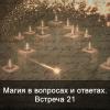 Магия в вопросах и ответах. Встреча 21