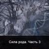 Сила рода. Часть 3