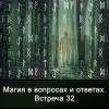 Магия в вопросах и ответах. Встреча 32