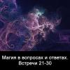 Магия в вопросах и ответах. Встречи 21-30