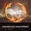 Адекватный энергообмен