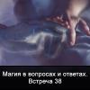 Магия в вопросах и ответах. Встреча 38