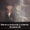 Магия в вопросах и ответах. Встреча 39