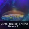 Магия в вопросах встреча 41