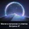 Магия в вопросах и ответах 47