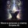 Магия_в_вопросах_и_ответах_Встреча_49