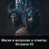 Магия_в_вопросах_и_ответах_Встреча_50