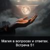 Магия в вопросах и ответах Встреча 51