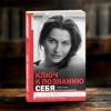 10_Ключ к познанию себя