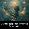 Магия_в_вопросах_и_ответах_Встреча_57