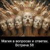 Магия_в_вопросах_и_ответах_Встреча_58