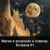 Магия_в_вопросах_и_ответах_Встреча_61