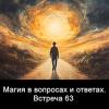 Магия_в_вопросах_и_ответах_Встреча_63