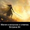 Магия в вопросах и ответах 64