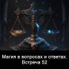 Магия_в_вопросах_и_ответах_Встреча_52
