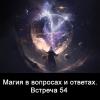 Магия_в_вопросах_и_ответах_Встр_54