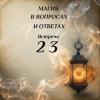 МВИО 023