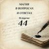МВИО 044
