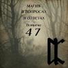 МВИО 047