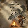 МВИО 071